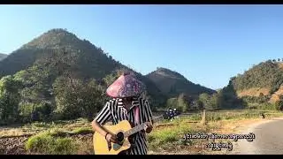 သောကတောင်တန်း (Fingerstyle cover)