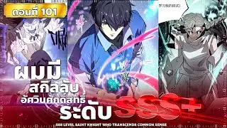 พากย์มังงะ อาชีพลับในตำนาน อัศวินศักดิ์สิทธิ์ ระดับ SSS  ตอนที่ 101