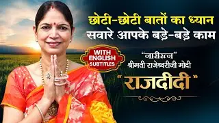 छोटी-छोटी बातों का ध्यान सवारे आपके बड़े-बड़े काम | Motivational Speaker Raj Didi |  Narayan Reiki