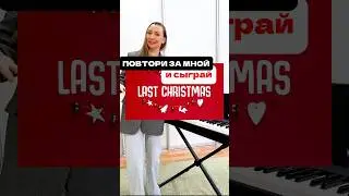 #lastchristmas #pianotutorial #нотыдляпианино Бесплатный пробный урок ждёт вас! Запись в тг🎹