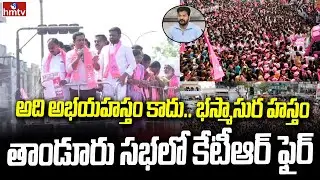 KTR Slams Congress Government In Municipal Elections In Thandur | hmtv