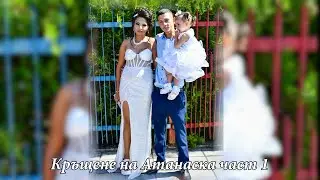 Кръщене на Атанаска част 1 Село Черниче ,,ВидеоБоби-089761632 pepin turk zurnalar