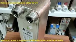 Паяный теплообменник LB60-50-5/4. Обзор