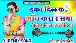 इका दिल कि जांच करा रे सगा SN Studio presentes Dj remix SONG
