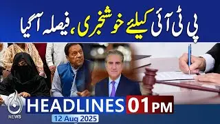 01PM News Headlines | Good news for PTI, decision has been made - Breaking News