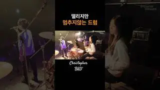 Christopher-Bad 수줍게 연주하는 소녀 드러머!! 밴드공연 #강남구청실용음악학원 #powerhouse