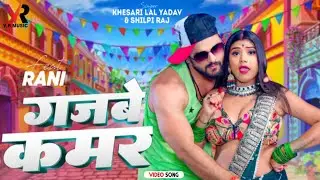 #Video | गजबे कमर | #khesari lal Yadav | Gajbe Kamar | #shilpi Raj | #rani Bhojpuri Song 2025