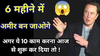 अगले 6 महीने आपकी जिंदगी बदल देंगे | Rich Mindset Habits of Successful People