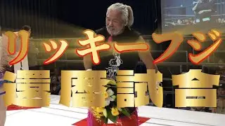 HERO46戸田秀雄、ジャングル・バードvsリッキー・フジ、吉田考志