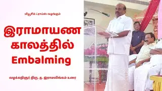 இராமாயண காலத்தில் Embalming - வழக்கறிஞர் திரு. த. இராமலிங்கம் கம்ப இராமாயண உரை  Music Drops