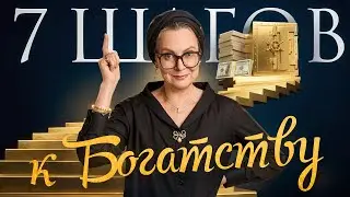 ПСИХОЛОГИЯ БОЛЬШИХ ДЕНЕГ ПО ШАГАМ! Соберите все и поймете, как увеличить доход!