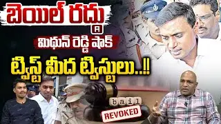 MP Mithun Reddy Bail Canceled : బెయిల్ రద్దు .ట్విస్ట్ మీద ట్విస్టులు | AP Liquor Scam