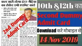 Second Dummy admit card | 10 &12th का 2nd Dummy Admit Card | Download mobile | link in descriptions