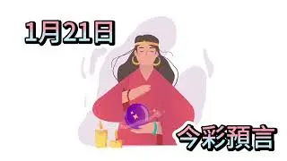 1/ 21【今彩救火隊_預言家】今彩539預言/三中一/尾數