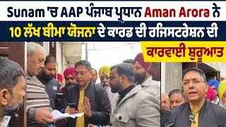 Sunam 'ਚ AAP ਪੰਜਾਬ ਪ੍ਰਧਾਨ Aman Arora ਨੇ 10 ਲੱਖ ਬੀਮਾ ਯੋਜਨਾ ਦੇ ਕਾਰਡ ਦੀ ਰਜਿਸਟਰੇਸ਼ਨ ਦੀ ਕਾਰਵਾਈ ਸ਼ੁਰੂਆਤ