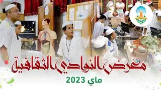 #أنشطة_النوادي | معرض النوادي الثقافية 2023 م