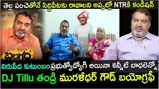 నటుడు మురళీధర్ గౌడ్ బయోగ్రఫీ| Actor Muralidhar Goud Biography | Real life story| #balagam djtillu
