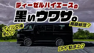 【整備士が解説】最強と言われるディーゼルハイエースの「デメリット」とは？