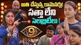 Bigg Boss 9 Review | అతి చేస్తున్న కామెనర్లు! సత్తా లేని సెలబ్రిటీలు ! | Telugu360 Digital