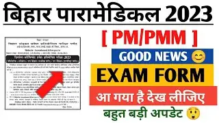 Bihar paramedical 2023 form released || Bihar Paramedical 2023 exam from aa gya ||