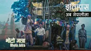 भोटो जात्रा {प्वाकलं जात्रा} (Bhoto Jatra) || History in Nepali