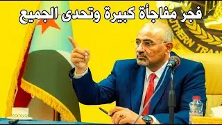 انتهى الأمر: الزبيدي يعلن 