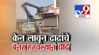 tv9 Special Report | Ajit Pawar | दादांचे बॅनर अत्यंत वाईट पद्धतीनं हटवले गेले- रोहित पवार