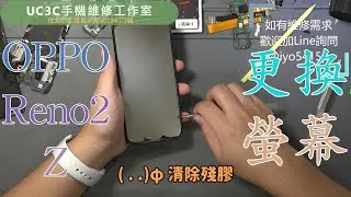 【UC3C手機維修工作室】OPPO Reno2 Z 更換螢幕 screen repair