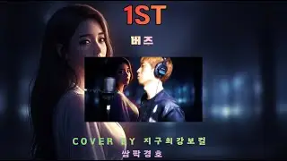 1ST - 버즈 - Cover By 지구최강보컬 쌈팍경호