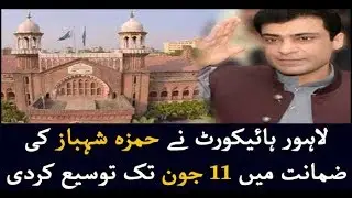 LHC extends Hamza Shahbaz's bail till 11 June
