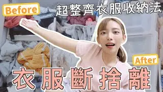 [斷捨離]整理超亂衣櫃🧡丟掉1/3個衣櫃的衣服!!超整齊的衣服收納法+終於捨得丟掉中學校服+發現醜到不可思議但親手買回來的裙... | Dora 🕊