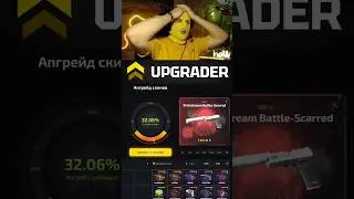 СЛОВИЛ ЮСП ПОТОК ИНФОРМАЦИИ НА АБГРЕЙДЕРЕ #кс2 #csgo