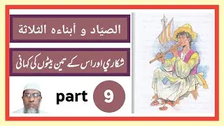 arabic story الصيّاد و ابناءه الثلاثة part 9 learn Arabic through stories arabic for beginners