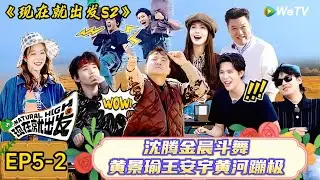 【现在就出发 第2季】 第5期下：肾上腺素飙升！黄景瑜王安宇黄河蹦极，纵身一跃的瞬间帅到窒息！| Natural High S2#现在就出发2#综艺#沈腾#王安宇#金晨#白敬亭#宋亚轩#贾冰