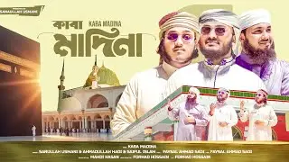 নবীর প্রেমে সেরা গজল || Kaba Madina || একবার আমাকে দেখাও দয়াল কাবা মাদিনা 
