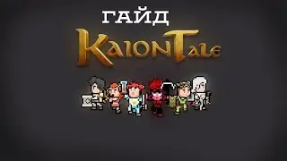 ГАЙД как играть в игру Kaion Tale как улучшать вещи