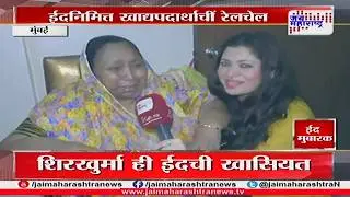 पाहा ईदची ही खास रेसिपी दिपाली सय्यद हिच्याकडून...