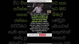 කකුළුවන් ඡන්දය දුන්නොත් මිසක් ආණ්ඩුව වැටෙන්නේ නැහැ #trending #short #sri lanka #hot #breakin news