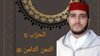 الثمن 8 من الحزب 15 مكرر 7 مرات من المصحف المصور برواية ورش عن نافع للقارئ الشيخ العيون الكوشي