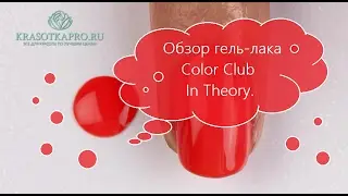 Обзор гель-лака Color Club In Theory.