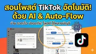 สอนใช้โปรแกรม เริ่มจาก0 ระบบทำคลิปเอง + ปักตระกร้า +โพสต์เอง โดย AI