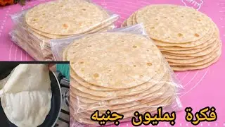 عيش الشاورما اعمليه بميه سخنه ودقيق وافرديه فوق بعضه وسويه دفعه واحده واعملي مشروع من البيت يكسب دهب