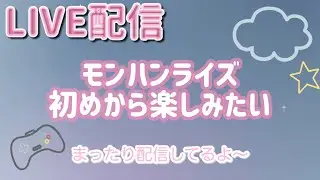 【モンハンライズ】まったりライブ配信！（参加型ではありません）