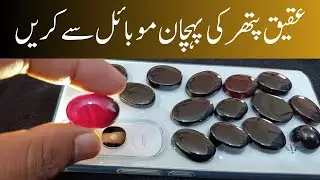 Aqeeq pathar ki pehchan(Yamni Aqeeq ki pehchan)Shamsher Munir,Urdu writer Gemstones 
