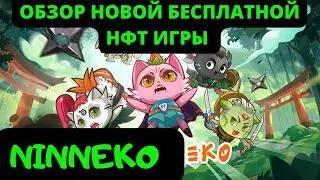 NINNEKO - ОБЗОР КРУТОЙ НФТ ИГРЫ БЕЗ ВЛОЖЕНИЙ !