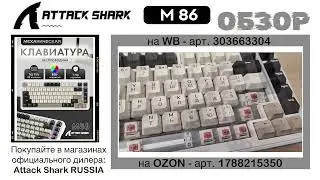 ATTACK SHARK M86 ОБЗОР | 75% механика с шумоизоляцией и Hot-Swap | Mechanical Gaming Keyboard | Гайд