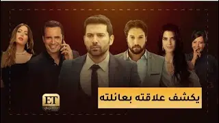 والتكسير يكشف علاقة خليل الظاهر بعائلته في الجزء الثالث من  