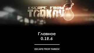 Патч 0.12.6 главное // Escape From Tarkov