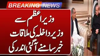 PM Shabaz Sharif Meeting to Mohsin Naqvi | Breaking news | Such News