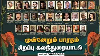 🔴Live : முன்னேறும் பாரதம் சிறப்பு கலந்துரையாடல் | Western Ghats Lit fest |4th Edition | The Varandah